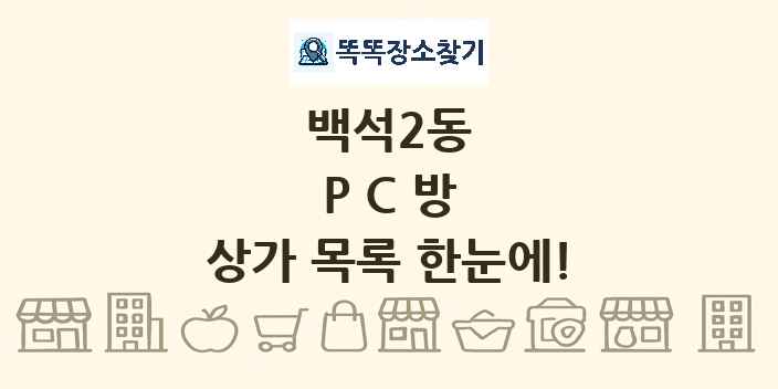 백석2동 PC방 상가 목록 및 정보