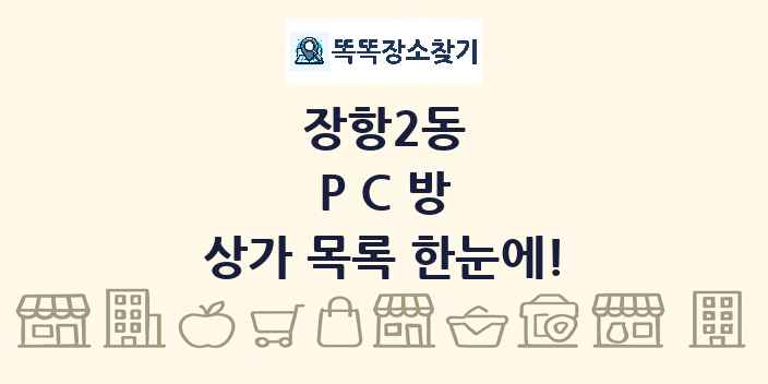 장항2동 PC방 상가 목록 및 정보