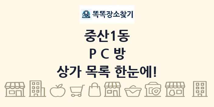 중산1동 PC방 상가 목록 및 정보