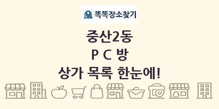 중산2동 PC방 상가 목록 및 정보