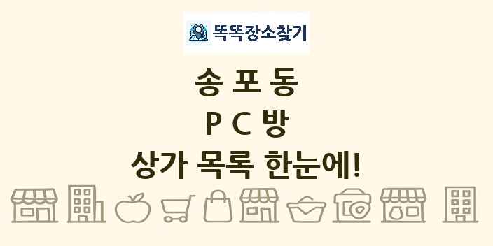 송포동 PC방 상가 목록 및 정보