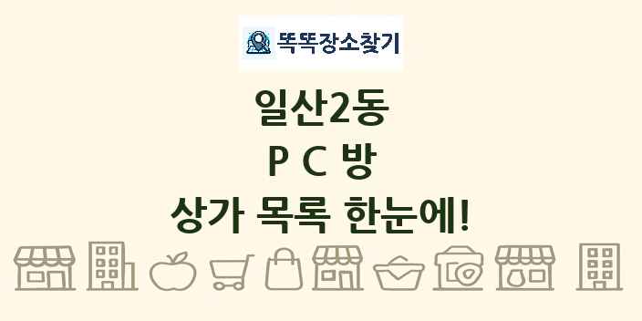 일산2동 PC방 상가 목록 및 정보