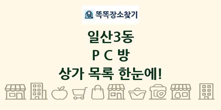일산3동 PC방 상가 목록 및 정보