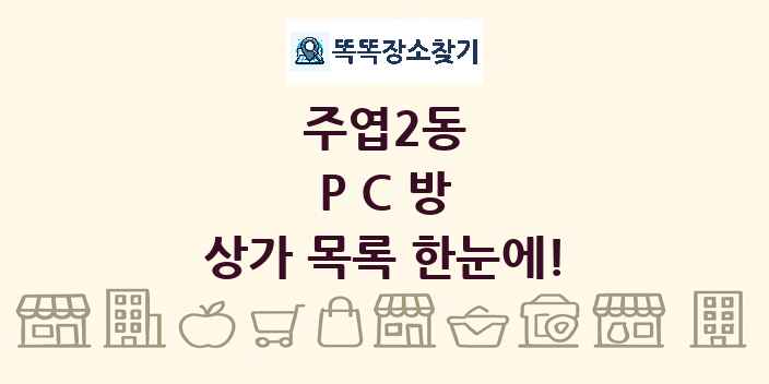주엽2동 PC방 상가 목록 및 정보