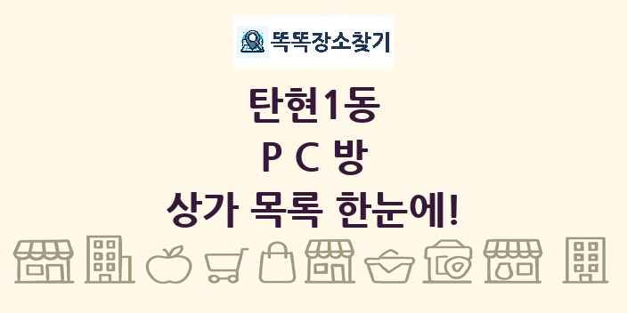 탄현1동 PC방 상가 목록 및 정보