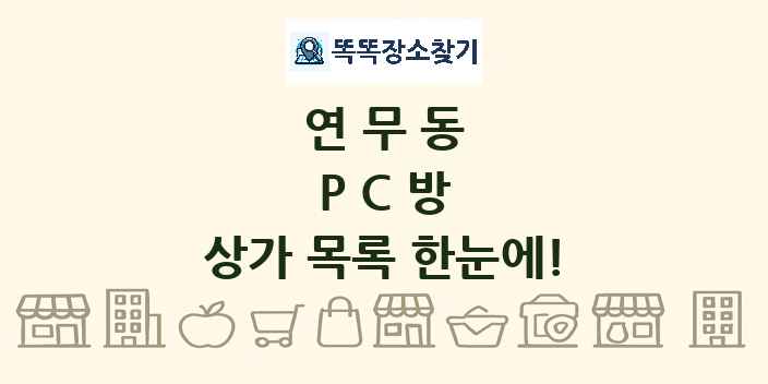 연무동 PC방 상가 목록 및 정보