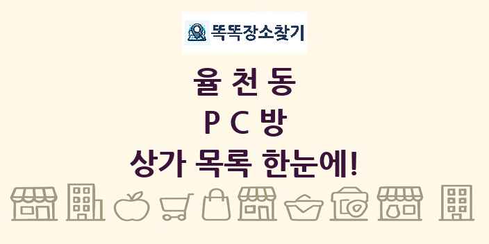 율천동 PC방 상가 목록 및 정보