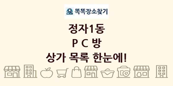 정자1동 PC방 상가 목록 및 정보