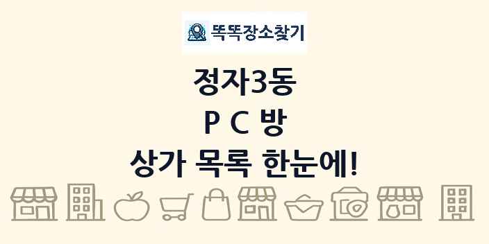 정자3동 PC방 상가 목록 및 정보