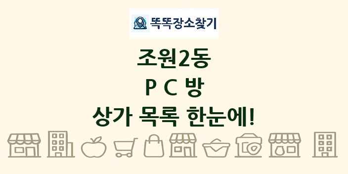 조원2동 PC방 상가 목록 및 정보