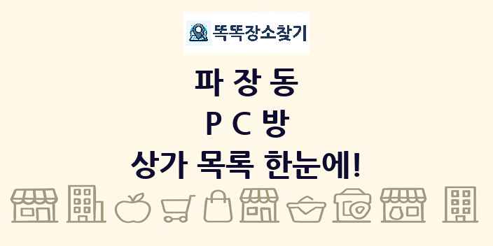 파장동 PC방 상가 목록 및 정보