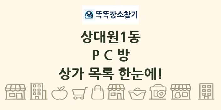 상대원1동 PC방 상가 목록 및 정보