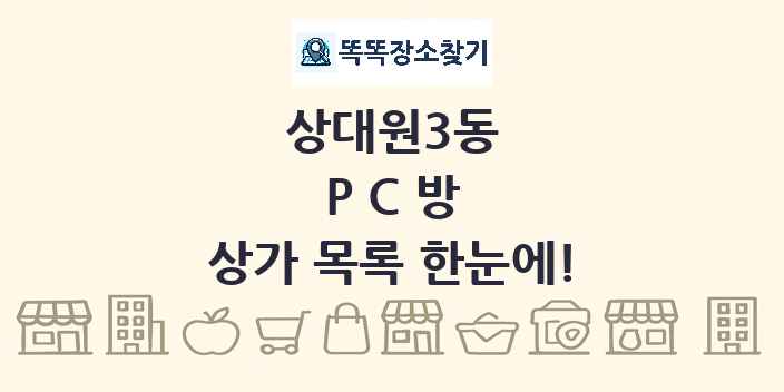 상대원3동 PC방 상가 목록 및 정보