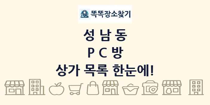 성남동 PC방 상가 목록 및 정보