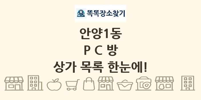 안양1동 PC방 상가 목록 및 정보