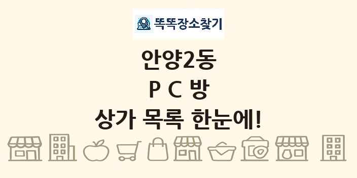 안양2동 PC방 상가 목록 및 정보