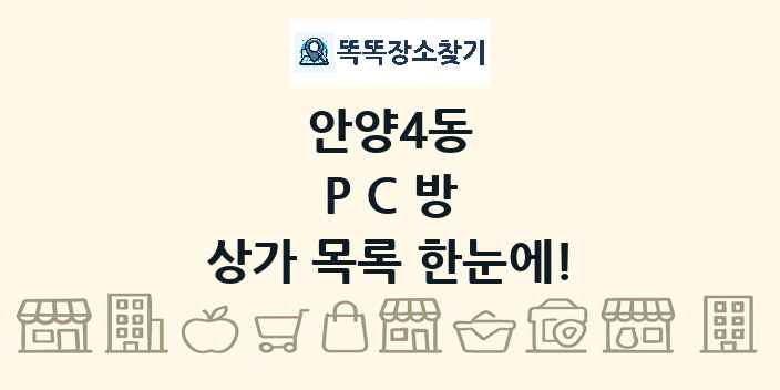 안양4동 PC방 상가 목록 및 정보