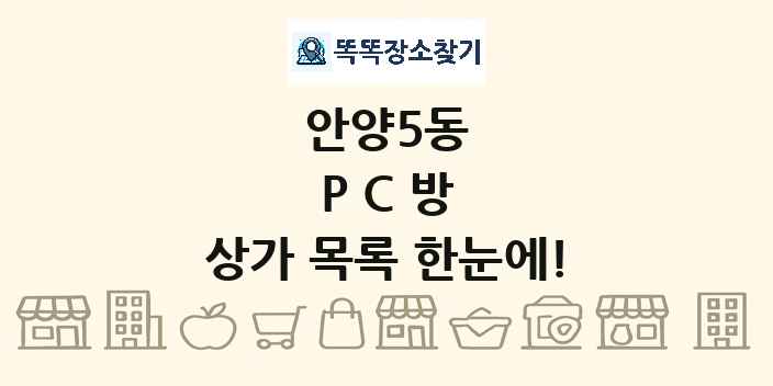 안양5동 PC방 상가 목록 및 정보
