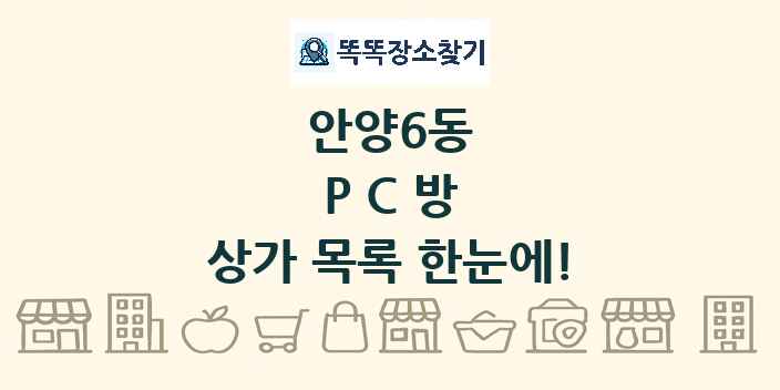 안양6동 PC방 상가 목록 및 정보