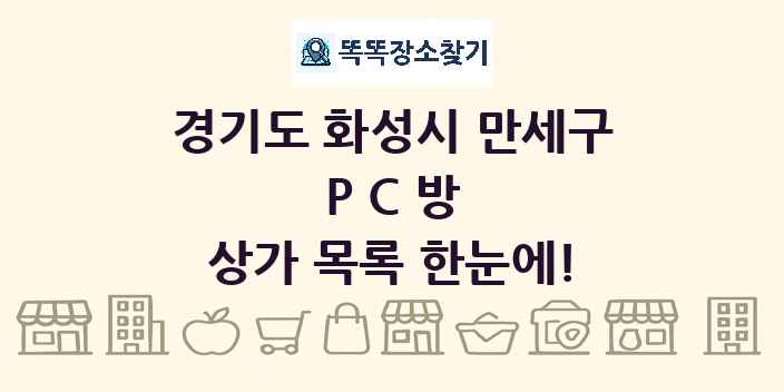 경기도 화성시 만세구 PC방 상가 목록 및 정보