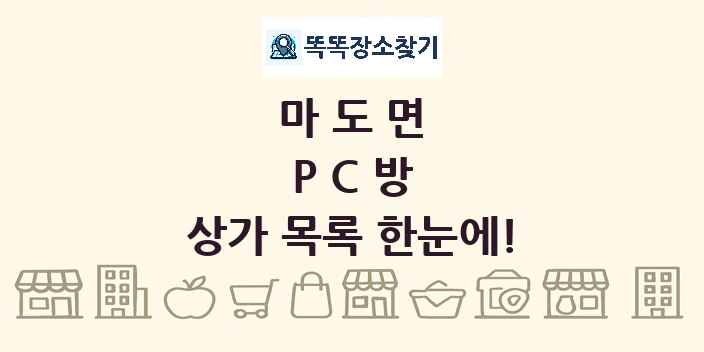마도면 PC방 상가 목록 및 정보