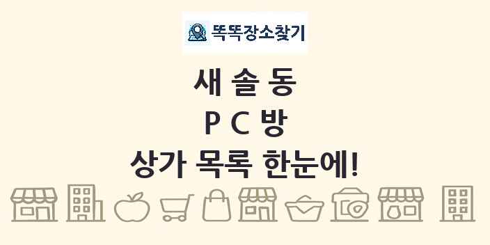 새솔동 PC방 상가 목록 및 정보