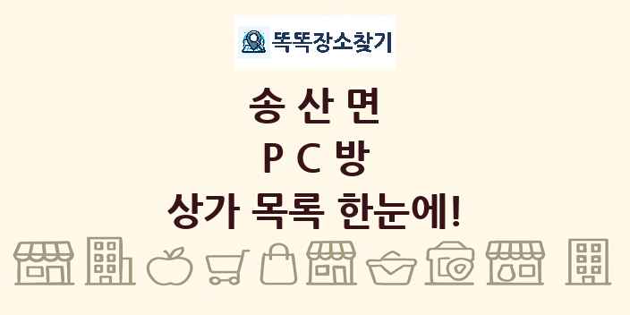 송산면 PC방 상가 목록 및 정보