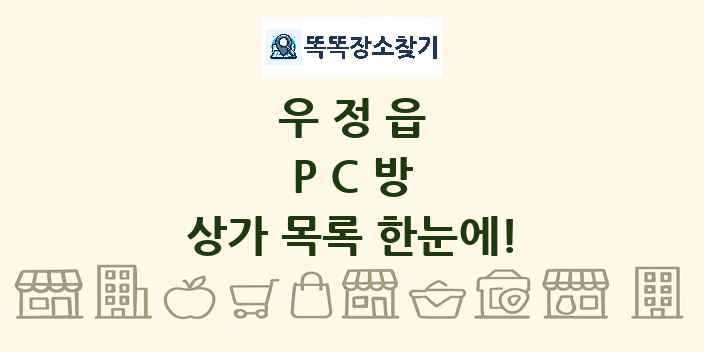 우정읍 PC방 상가 목록 및 정보