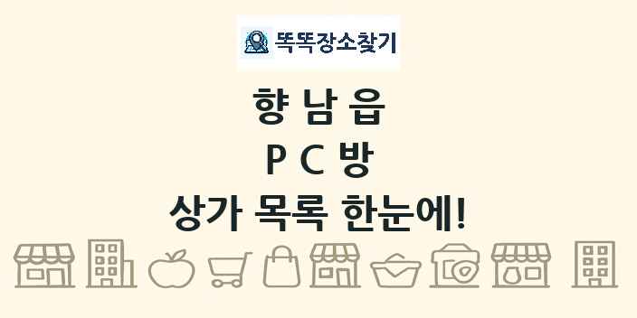 향남읍 PC방 상가 목록 및 정보