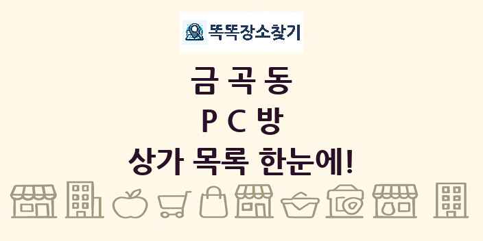 금곡동 PC방 상가 목록 및 정보