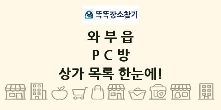 와부읍 PC방 상가 목록 및 정보