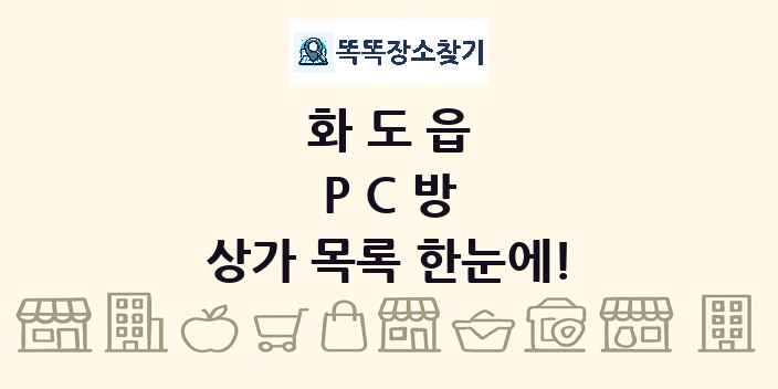 화도읍 PC방 상가 목록 및 정보