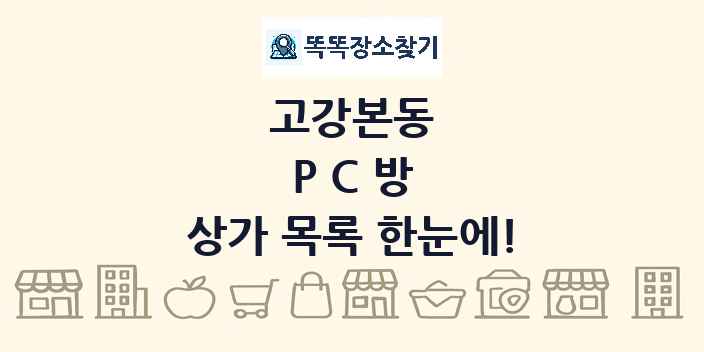 고강본동 PC방 상가 목록 및 정보