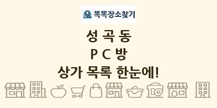 성곡동 PC방 상가 목록 및 정보