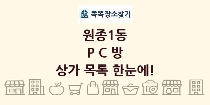 원종1동 PC방 상가 목록 및 정보