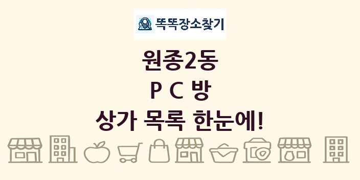 원종2동 PC방 상가 목록 및 정보