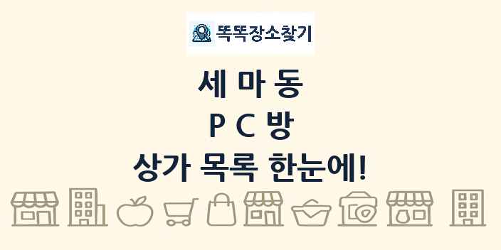 세마동 PC방 상가 목록 및 정보