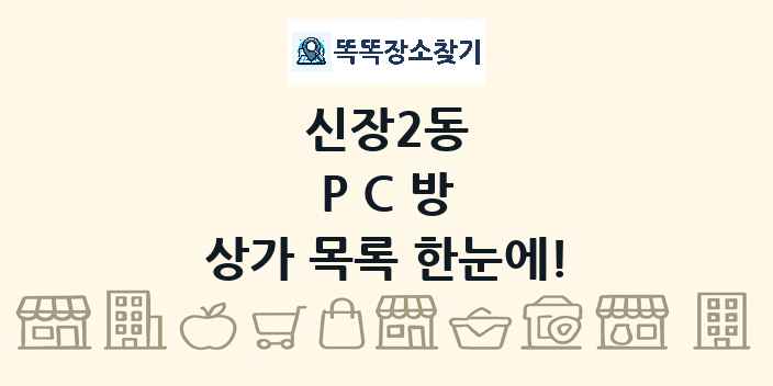 신장2동 PC방 상가 목록 및 정보