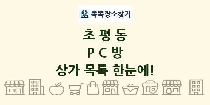 초평동 PC방 상가 목록 및 정보