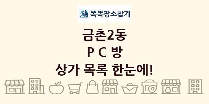 금촌2동 PC방 상가 목록 및 정보