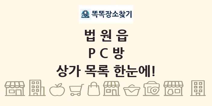 법원읍 PC방 상가 목록 및 정보