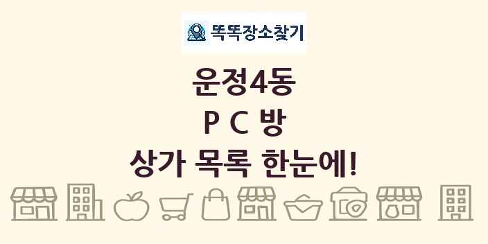 운정4동 PC방 상가 목록 및 정보