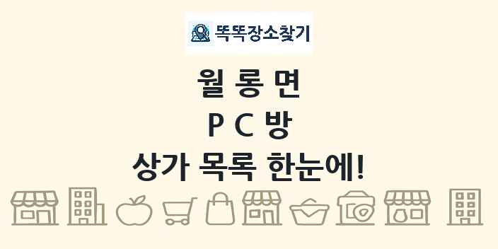 월롱면 PC방 상가 목록 및 정보