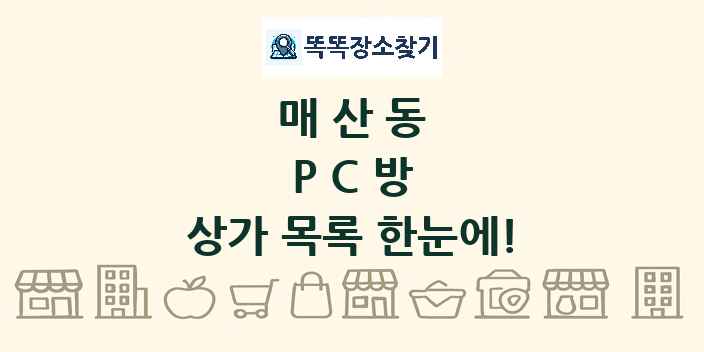 매산동 PC방 상가 목록 및 정보