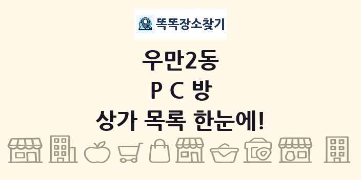 우만2동 PC방 상가 목록 및 정보