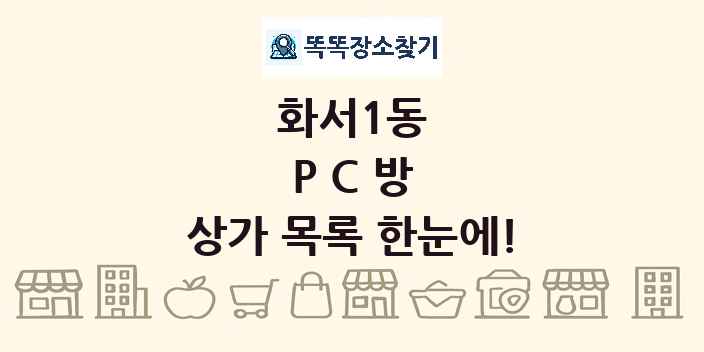 화서1동 PC방 상가 목록 및 정보