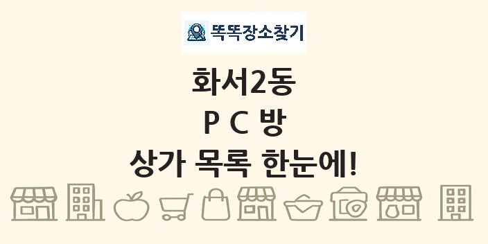 화서2동 PC방 상가 목록 및 정보