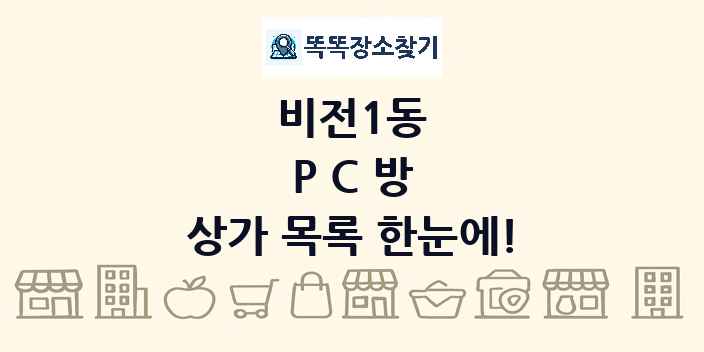 비전1동 PC방 상가 목록 및 정보