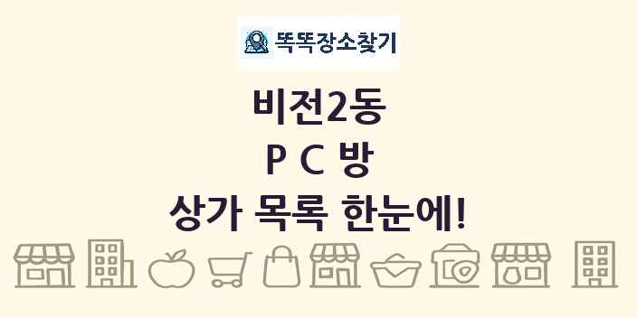 비전2동 PC방 상가 목록 및 정보