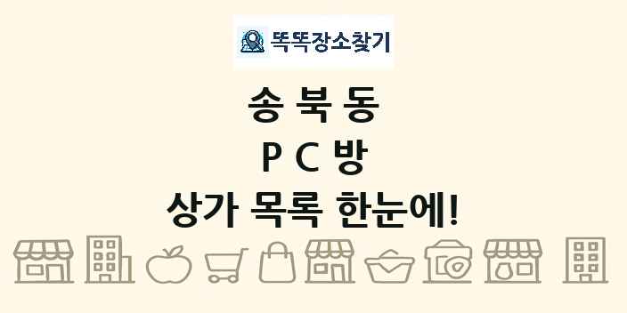 송북동 PC방 상가 목록 및 정보